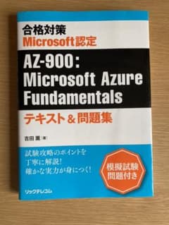 合格対策 Microsoft認定 AZ-900:Microsoft Azure…のサムネイル
