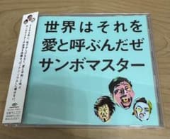 【CD】サンボマスター 世界はそれを愛と呼ぶんだぜのサムネイル
