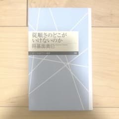 従順さのどこがいけないのかのサムネイル