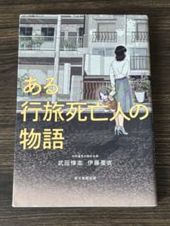 ある行旅死亡人の物語のサムネイル