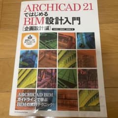 ARCHICAD 21ではじめる BIM設計入門 [企画設計編]のサムネイル