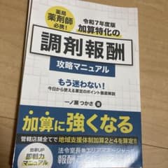 【裁断済】調剤報酬 攻略マニュアル　令和7年度版のサムネイル