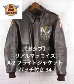激シブ】リアルマッコイズ A-2 フライトジャケット パッチ付き 34 