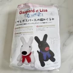 Gaspard et Lisa 編みぐるみ作成キットのサムネイル