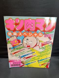 キン肉マン 熱闘スペシャル 1984年8月25日号 週刊少年ジャンプ特別編集 キン肉マン 熱闘スペシャル 1984年8月25日号 週刊少年ジャンプ特別編集