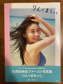 りんくまちっく 久間田琳加 ファースト写真集のサムネイル