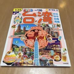 ［新品・未使用］まっぷる 台湾'26のサムネイル