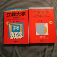 立教大学 赤本 2冊セット 教学社のサムネイル