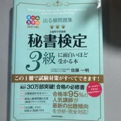 秘書検定3級に面白いほど受かる本 [改訂2版]のサムネイル