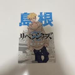 東京リベンジャーズ 都道府県ポストカード松野千冬のサムネイル