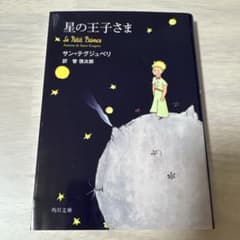 星の王子さま サン・テグジュペリ著のサムネイル