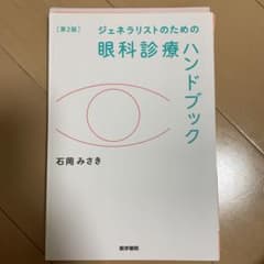 ジェネラリストのための 眼科診療ハンドブックのサムネイル