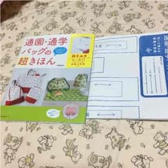 通園 通学バッグの超きほんのサムネイル