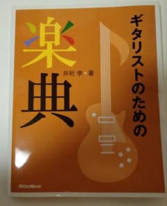 ギタリストのための楽典のサムネイル