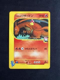 ワタルのリザードン ● ポケモンカード★VS 097/141