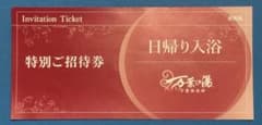 明日9/20まで再出品無し 万葉の湯 日帰り入浴特別招待券 1枚普通郵便のサムネイル