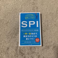 速攻!!ワザありSPI [2016年度版]のサムネイル
