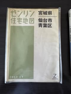 ゼンリン住宅地図　ブルーマップ　宮城県仙台市青葉区　カバー付　美品 ゼンリン 宮城県 仙台市 青葉区 住宅地図 - メルカリ