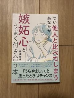 つい他人と比べてしまうあなたが嫉妬心とうまく付き合う本のサムネイル