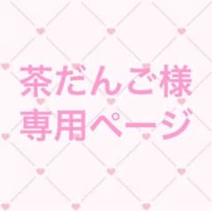 茶だんご様 専用ページのサムネイル
