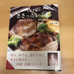 大原千鶴のささっとレシピ 素材のつくりおきで、絶品おかずのサムネイル