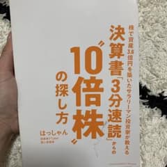 決算書「3分速読」からの10倍株の探し方のサムネイル