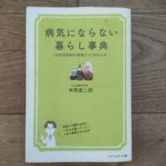 病気にならない暮らし事典 本間真二郎のサムネイル