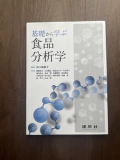 基礎から学ぶ食品分析学のサムネイル
