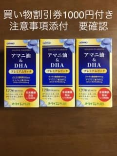 アマニ油ニップン　(アマニオイル) ＆DHA   プレミアムリッチ３個セットのサムネイル