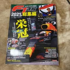 F1速報　2021総集編のサムネイル