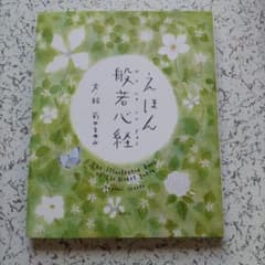 えほん 般若心経のサムネイル