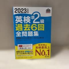 [未使用品] 2023年度版 英検準2級 過去6回全問題集のサムネイル