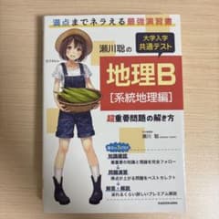 瀬川聡の大学入学共通テスト 地理B 系統地理編のサムネイル