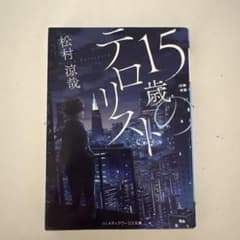 15歳のテロリスト 松村涼哉 メディアワークス文庫のサムネイル