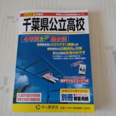 千葉県公立高校4年間スーパー過去問のサムネイル