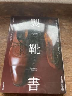 製靴書 ビスポーク・シューメイキング 山口千尋のサムネイル