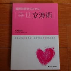 看護管理者のための「幸せ交渉術」 : 交渉上手は得をする!交渉で幸せの種をもら…のサムネイル
