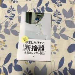 断捨離カレンダーのサムネイル