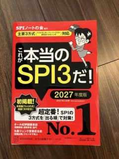 これが本当のSPI3だ！ 2027年度版のサムネイル