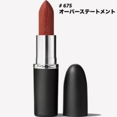 【未開封】MAC マキシマルシルキーマットリップ/675 オーバーステートメントのサムネイル