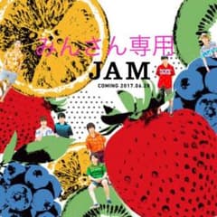 専用※ジャム 通常盤 初回セットのサムネイル