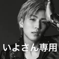 いよさん 専用のサムネイル