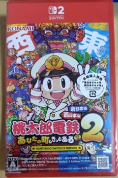 桃太郎電鉄2 ~あなたの町も きっとある