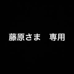 藤原さま専用のサムネイル