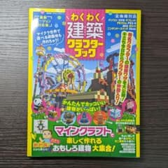 わくわく建築クラフターブック マインクラフト 攻略本のサムネイル