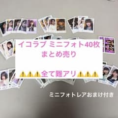 い*様 【説明文必須】イコラブ ミニフォト 40枚まとめ売り - メルカリ