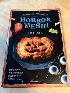 ホラーめしのサムネイル