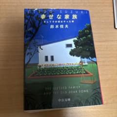 幸せな家族 そしてその頃はやった唄 鈴木悦夫 中公文庫のサムネイル