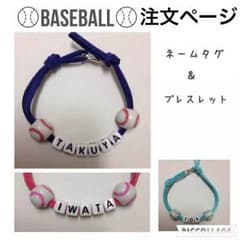 ⚾︎野球・ネームタグ・応援ブレス⚾︎オーダーページ⚾︎のサムネイル