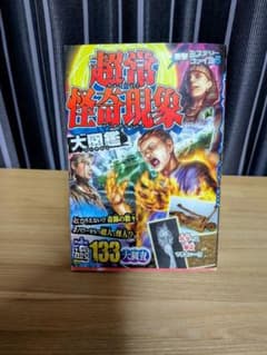 超常怪奇現象大図鑑 衝撃ミステリーファイル5のサムネイル